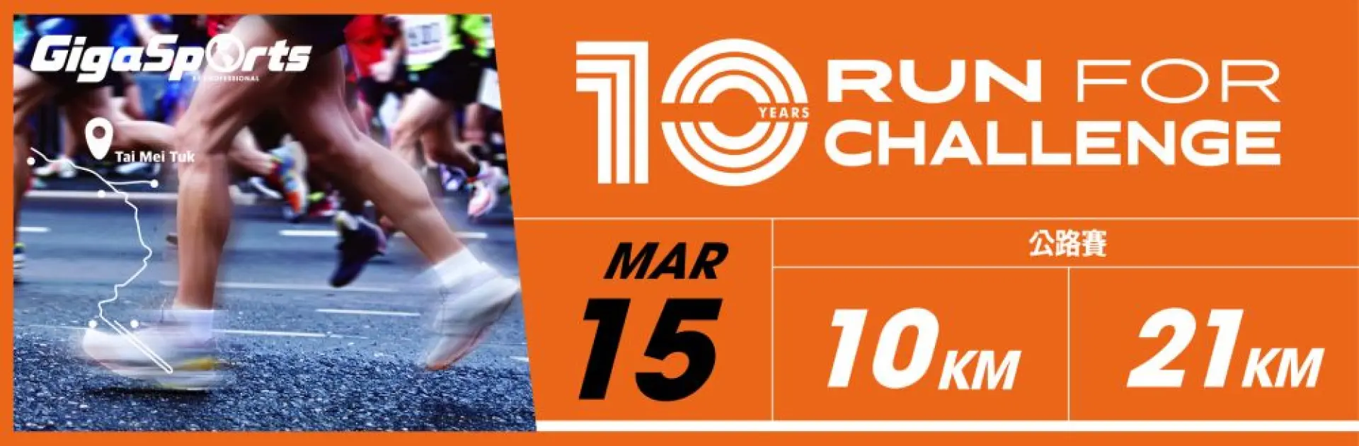 活動照片:GigaSports X Run for Challenge