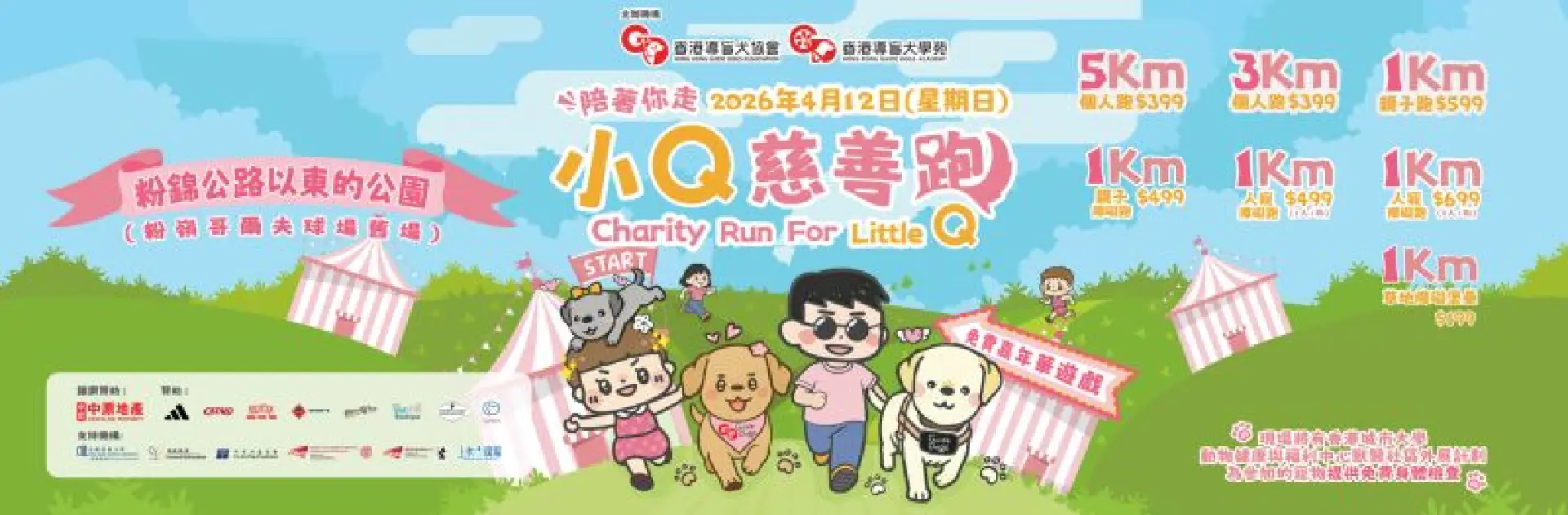 活動照片:小Q慈善跑 2026