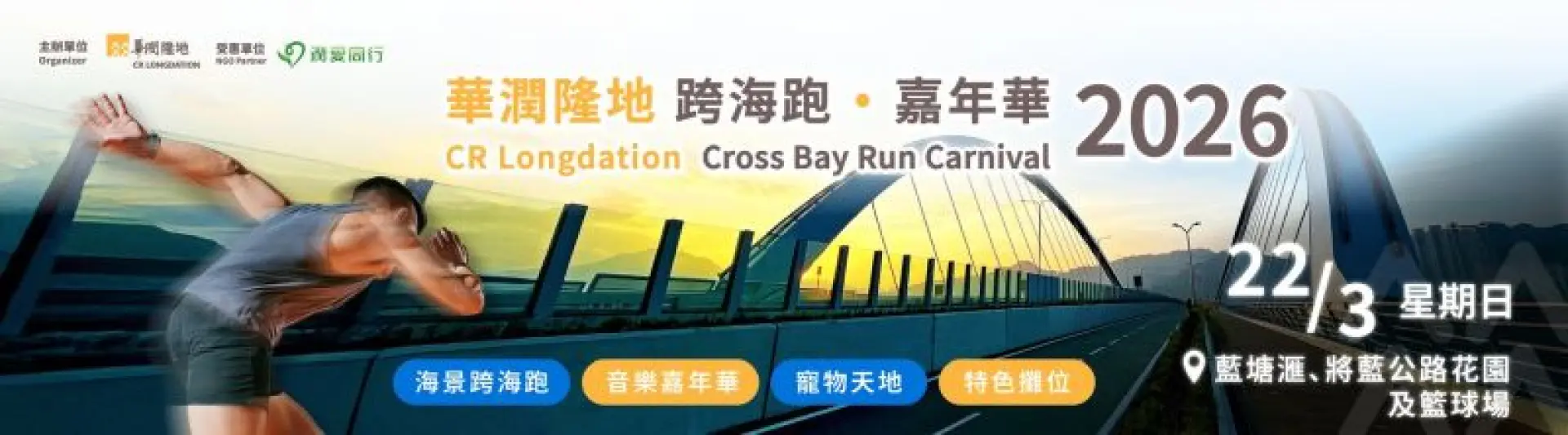活動照片:華潤隆地跨海跑 ‧ 嘉年華 2026