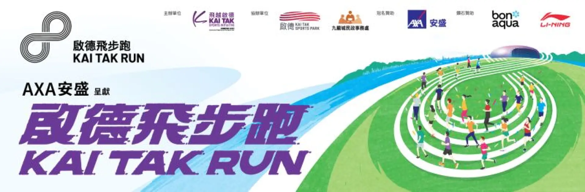 活動照片:啟德飛步跑