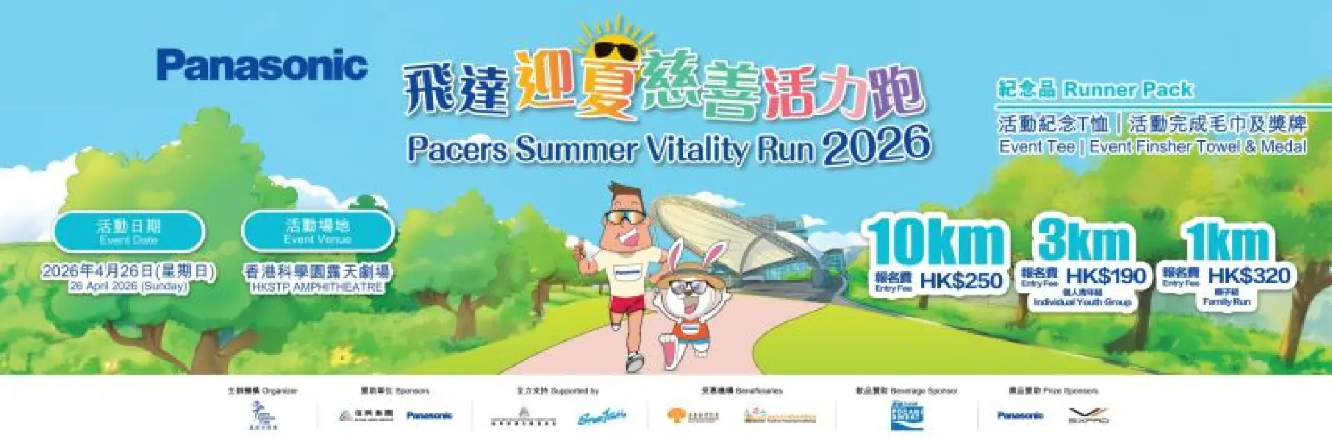 活動照片:Panasonic 飛達迎夏慈善活力跑2026