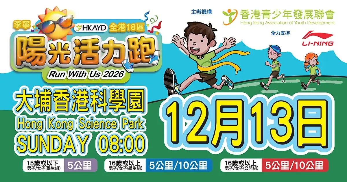 活動封面：第三屆十八區李寧陽光活力跑