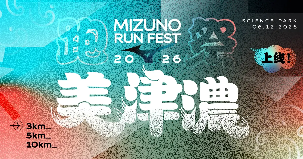 活動封面：美津濃香港跑步祭 2026