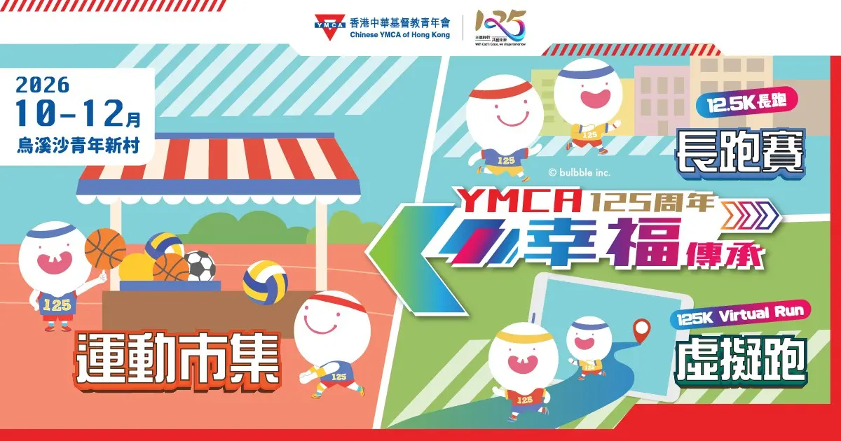 活動封面：YMCA 125周年「幸福傳承」長跑賽暨運動市集