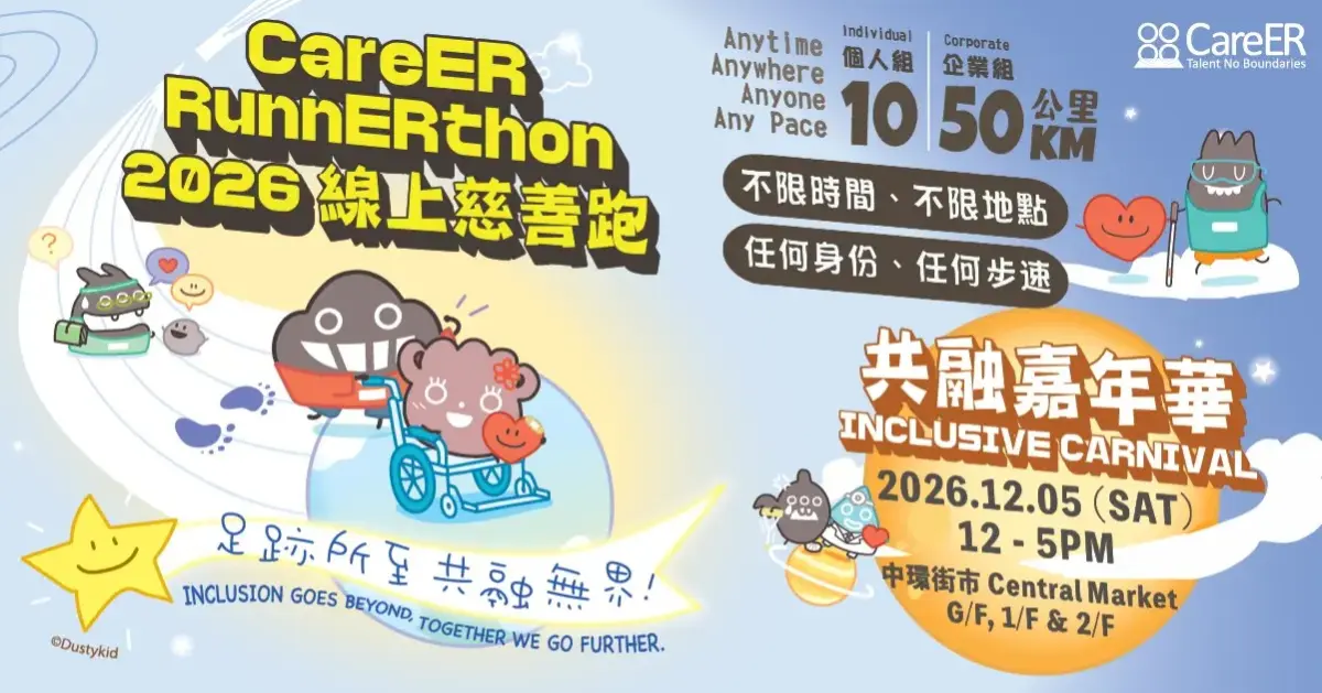 活動封面：CareER RunnERthon 2026 潛能無限 線上慈善跑