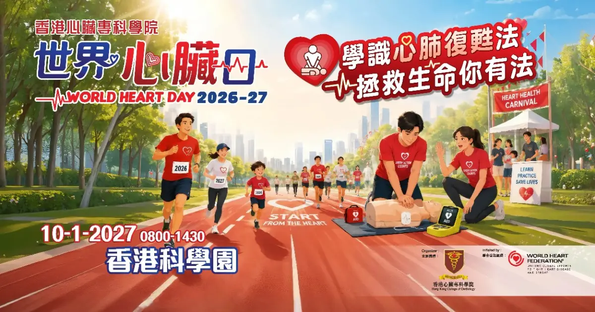 活動封面：世界心臟日 2026 -2027 健心跑暨心臟健康嘉年華