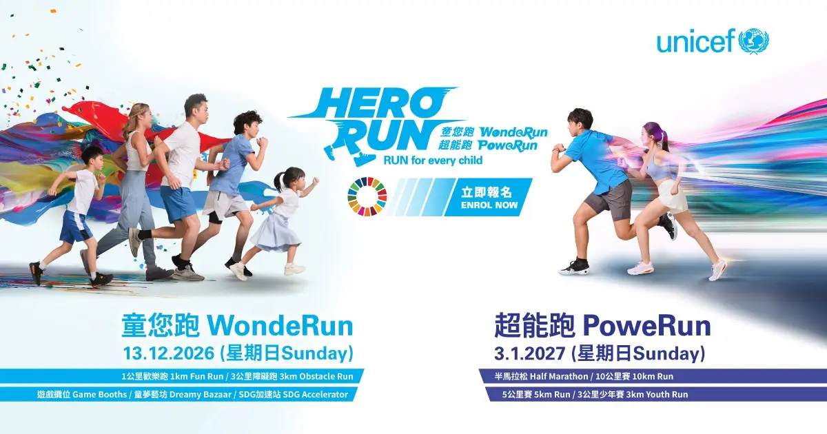 活動封面：UNICEF慈善跑2026/27 HERO RUN