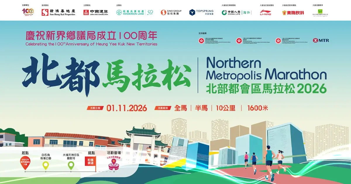 活動封面：鄉議局100周年 北部都會區馬拉松 2026